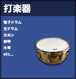 打楽器高価買取商品リスト・ドラム・シンバル・タンバリン・ティンパニ・木琴・カスタネット・トライアングル・ガング・バスドラム・スネアドラム・太鼓