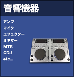 音響機器高価買取商品