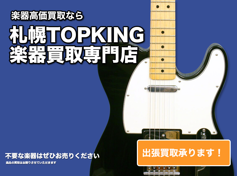 札幌の楽器高価買取専門店TOPKING