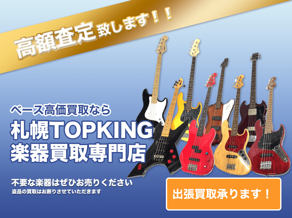 ベース高価買取なら札幌TOPKING楽器買取専門店