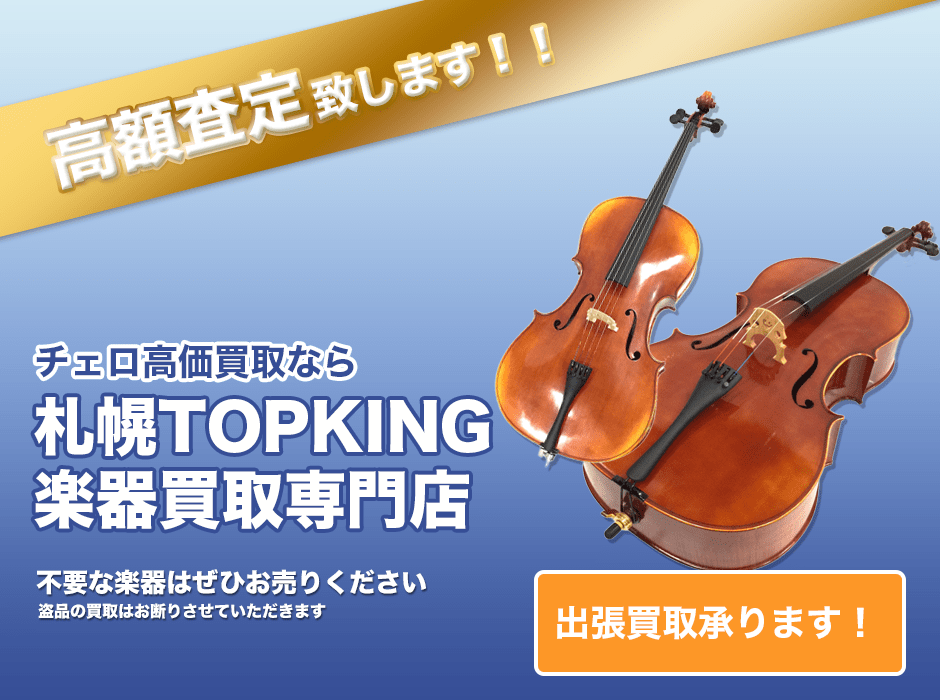 チェロ高価買取なら札幌TOPKING楽器買取専門店