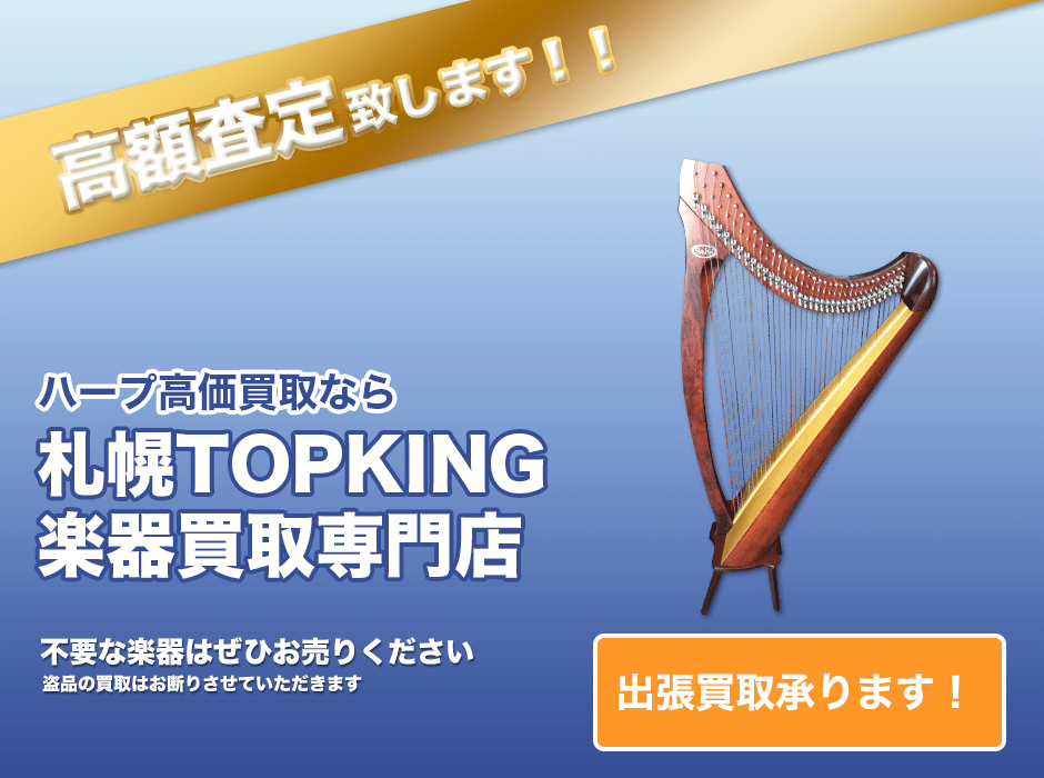 ハープ高価買取なら札幌TOPKING楽器買取専門店