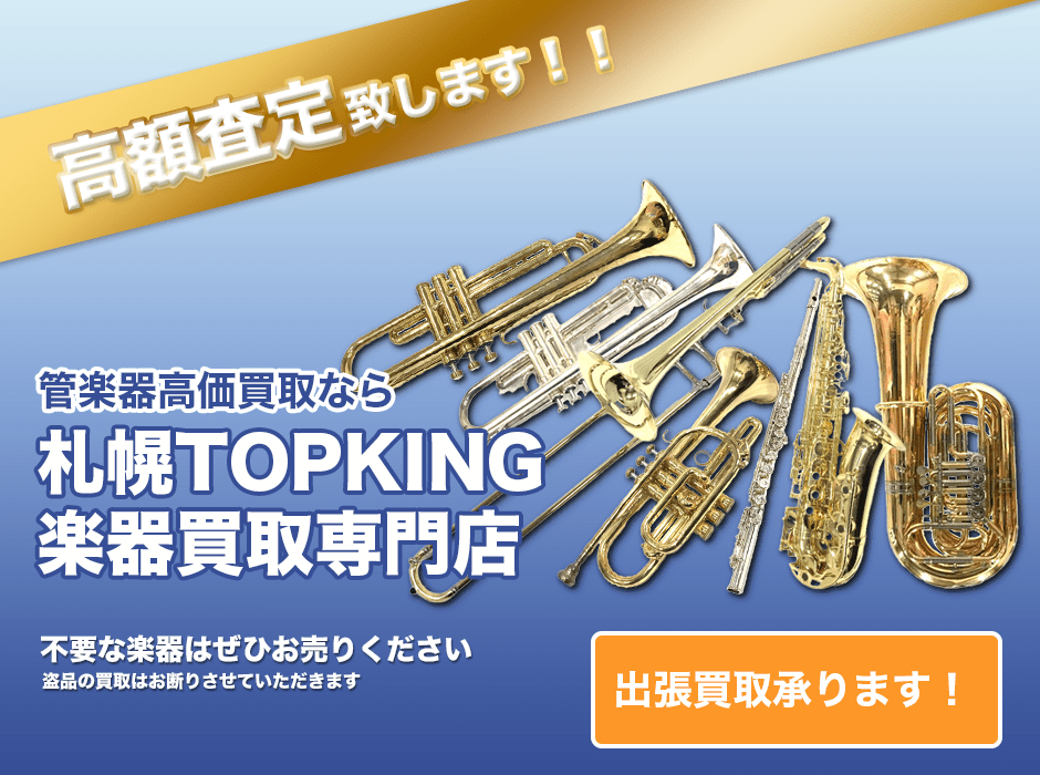 管楽器高価買取なら札幌TOPKING楽器買取専門店