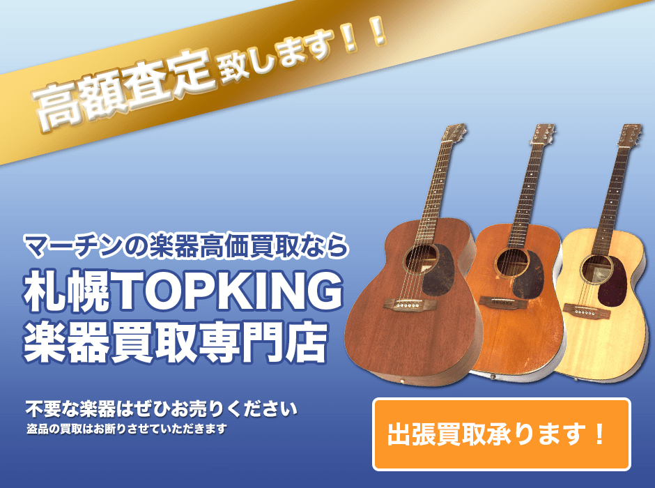 マーチンの楽器高価買取なら札幌TOPKING楽器買取専門店