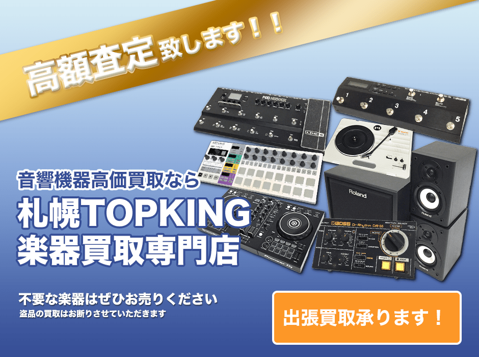 音響機器高価買取なら札幌TOPKING楽器買取専門店