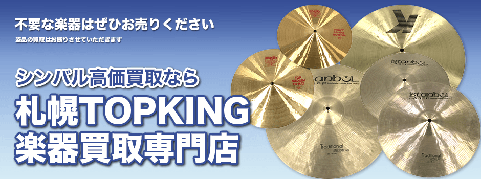 シンバル高価買取なら札幌TOPKING楽器買取専門店