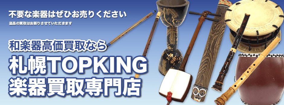 和楽器高価買取なら札幌TOPKING楽器買取専門店