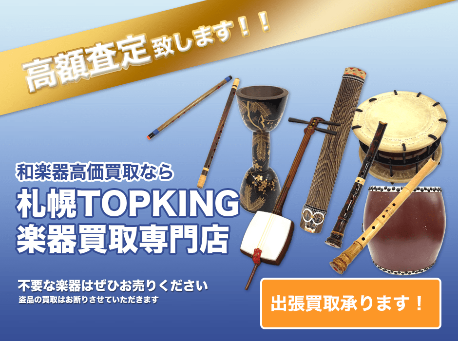 和楽器高価買取なら札幌TOPKING楽器買取専門店