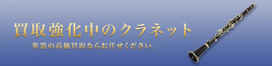 買取強化中のクラリネット