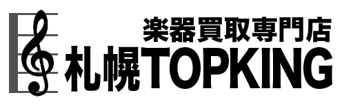 札幌の楽器買取ならTOPKING