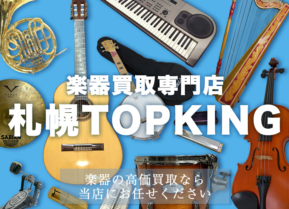 楽器買取専門店札幌TOPKING
