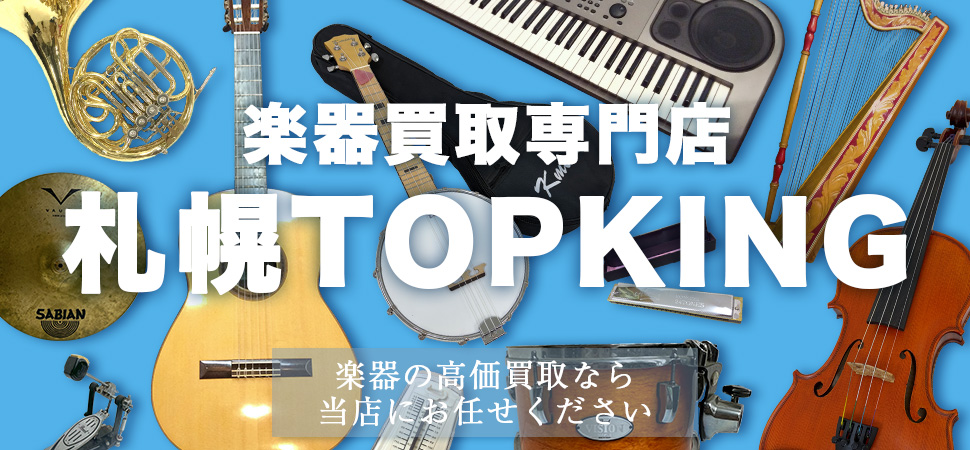 楽器買取専門店札幌TOPKING
